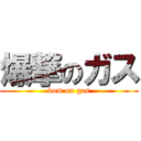 爆撃のガス (bom on gas)