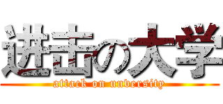 进击の大学 (attack on unversity)