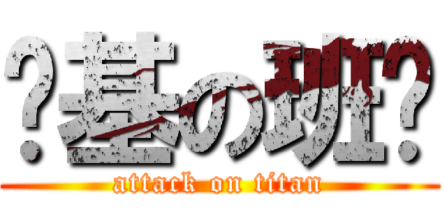 搞基の班长 (attack on titan)