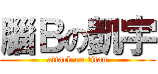 腦Ｂの凱宇 (attack on titan)