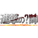 進撃の禇帥 (attack on OH HA)