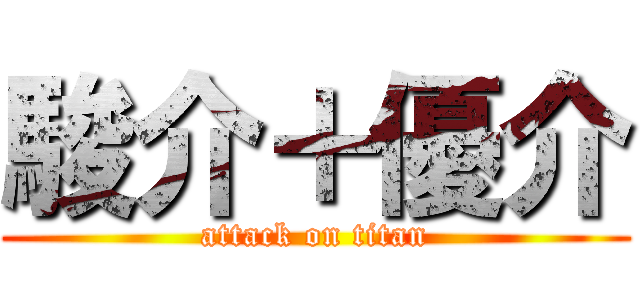 駿介＋優介 (attack on titan)