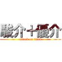 駿介＋優介 (attack on titan)