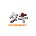 タキ (attack on titan)