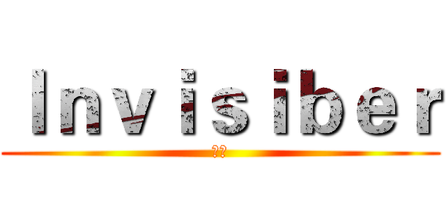 Ｉｎｖｉｓｉｂｅｒ (無形)
