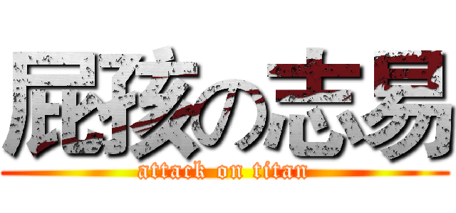 屁孩の志易 (attack on titan)