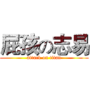 屁孩の志易 (attack on titan)