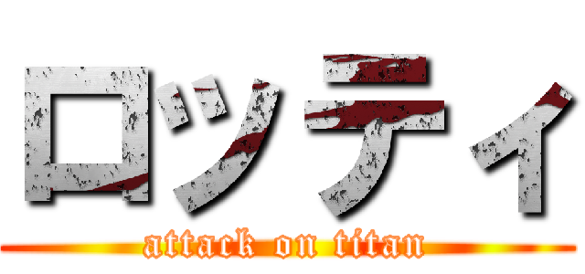 ロッティ (attack on titan)