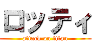 ロッティ (attack on titan)