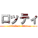 ロッティ (attack on titan)