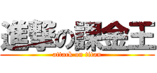 進撃の課金王 (attack on titan)