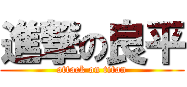 進撃の良平 (attack on titan)