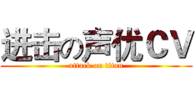 进击の声优ＣＶ (attack on titan)