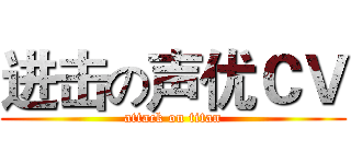 进击の声优ＣＶ (attack on titan)