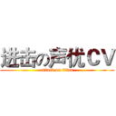 进击の声优ＣＶ (attack on titan)