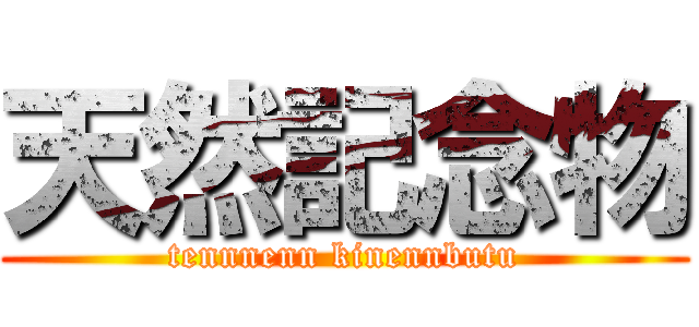 天然記念物 (tennnenn kinennbutu)