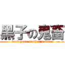 黑子の鬼畜 (back your mother\'s time)
