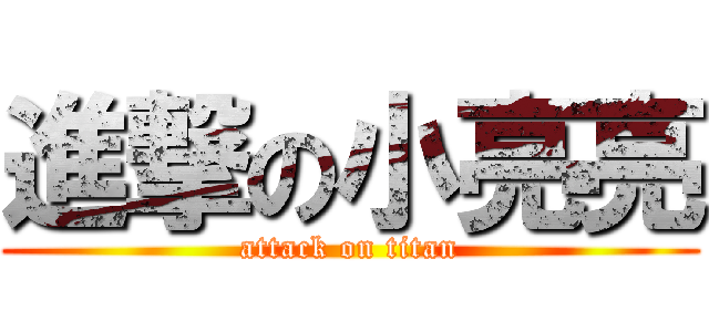 進撃の小亮亮 (attack on titan)