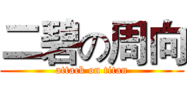 二碧の周向 (attack on titan)