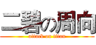 二碧の周向 (attack on titan)
