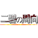 二碧の周向 (attack on titan)
