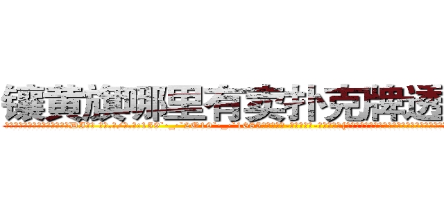 镶黄旗哪里有卖扑克牌透视眼镜 (镶黄旗哪里有卖扑克牌透视眼镜DI【█ 【电.话/威.信:159`·_·`2O19`·_·`1685】】【加微-信看最新产-品视频】？{准备婉拒老板的好意，远处传来一道悦耳清脆非常空灵的女声:“不用你找了，他已经是有妇之夫了!”
  凌星诧异地转过头一看，发现是今天早上在大桥上救下的那个美女，只不过已经换了一套装扮，爆炸头变成了波浪卷披散下来，浅色的发丝在阳光的映射下散发着夺目耀眼的光泽，穿着英伦风格的浅棕色风衣，搭配着黑白条纹相间)