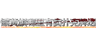 镶黄旗哪里有卖扑克牌透视眼镜 (镶黄旗哪里有卖扑克牌透视眼镜DI【█ 【电.话/威.信:159`·_·`2O19`·_·`1685】】【加微-信看最新产-品视频】？{准备婉拒老板的好意，远处传来一道悦耳清脆非常空灵的女声:“不用你找了，他已经是有妇之夫了!”
  凌星诧异地转过头一看，发现是今天早上在大桥上救下的那个美女，只不过已经换了一套装扮，爆炸头变成了波浪卷披散下来，浅色的发丝在阳光的映射下散发着夺目耀眼的光泽，穿着英伦风格的浅棕色风衣，搭配着黑白条纹相间)