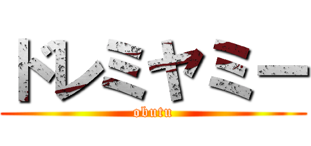 ドレミヤミー (obutu)