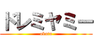 ドレミヤミー (obutu)