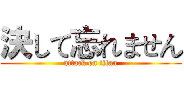 決して忘れません (attack on titan)