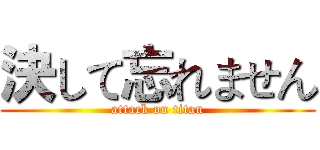 決して忘れません (attack on titan)