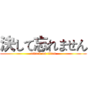 決して忘れません (attack on titan)