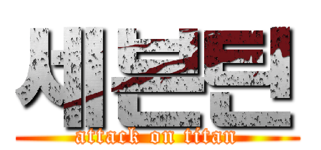 세븐틴 (attack on titan)