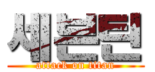 세븐틴 (attack on titan)