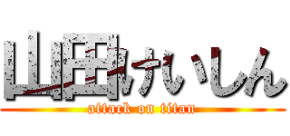 山田けいしん (attack on titan)