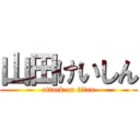 山田けいしん (attack on titan)
