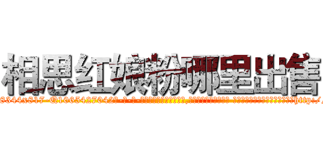 相思红娘粉哪里出售 (相思红娘粉哪里出售【电-话151x68344x817-Q1065427042元-吉-药-业】我们做的是长期生意,靠的是老客户长期支持 相思红娘粉哪里出售在发表了一篇http://sngk.net/8gliye

参考消息网我们做的是长期生意,靠的是老客户长期支持也许我们早该意识到，就连鲍勃·霍斯金斯（金球奖戏剧类电影男主角 
)