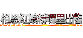 相思红娘粉哪里出售 (相思红娘粉哪里出售【电-话151x68344x817-Q1065427042元-吉-药-业】我们做的是长期生意,靠的是老客户长期支持 相思红娘粉哪里出售在发表了一篇http://sngk.net/8gliye

参考消息网我们做的是长期生意,靠的是老客户长期支持也许我们早该意识到，就连鲍勃·霍斯金斯（金球奖戏剧类电影男主角 
)