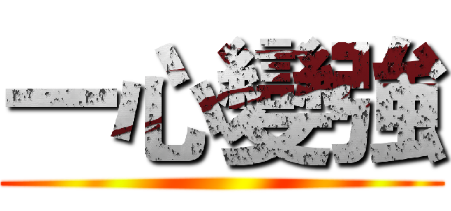 一心變強 ()