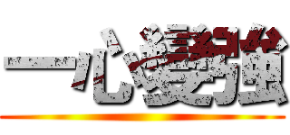 一心變強 ()