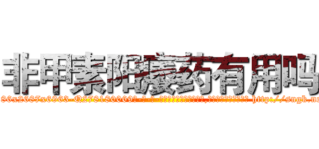 非甲素阳痿药有用吗 (非甲素阳痿药有用吗【电-186x2687x6963-Q278180069元-吉-药-业】我们做的是长期生意,靠的是老客户长期支持 http://sngk.net/BcRtPd
)