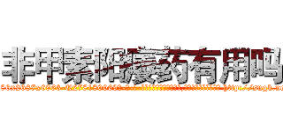 非甲素阳痿药有用吗 (非甲素阳痿药有用吗【电-186x2687x6963-Q278180069元-吉-药-业】我们做的是长期生意,靠的是老客户长期支持 http://sngk.net/BcRtPd
)