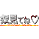 奴見てね♡ (OK!OK!OK!OK!OK!)