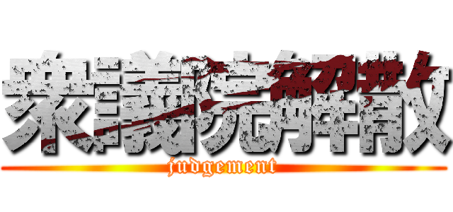 衆議院解散 (judgement)