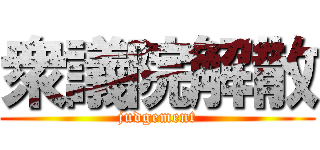 衆議院解散 (judgement)