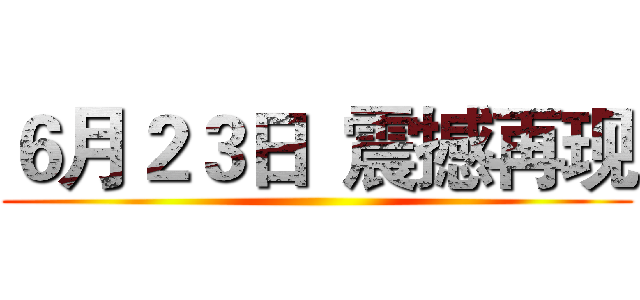 ６月２３日  震撼再现 ()