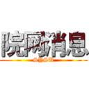 院网消息 (SYSU)