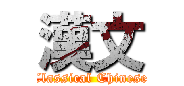 漢文 (Classical Chinese)