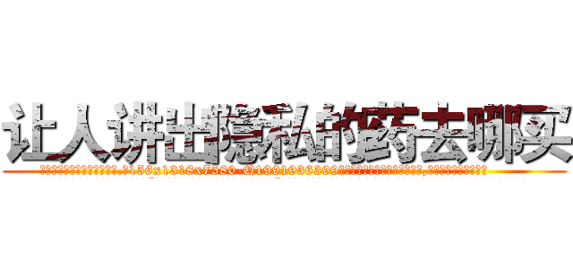 让人讲出隐私的药去哪买 (让人讲出隐私的药去哪买【电.话156x1318x7580-Q1991936399鑫宏药业】我们做的是长期生意,靠的是老客户长期支持
参考消息网2月20日报道 韩媒称，“剩女多、离婚率高的城市，房价一定会上涨。”这是中国经济学家金岩石2016年12月参加在上海举行的房地产相关论坛时说的话。
)