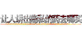 让人讲出隐私的药去哪买 (让人讲出隐私的药去哪买【电.话156x1318x7580-Q1991936399鑫宏药业】我们做的是长期生意,靠的是老客户长期支持
参考消息网2月20日报道 韩媒称，“剩女多、离婚率高的城市，房价一定会上涨。”这是中国经济学家金岩石2016年12月参加在上海举行的房地产相关论坛时说的话。
)